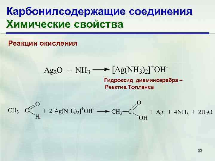 Реакция толленса