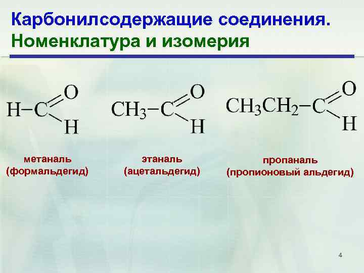 Карбонилсодержащие соединения. Номенклатура и изомерия метаналь (формальдегид) этаналь (ацетальдегид) пропаналь (пропионовый альдегид) 4 