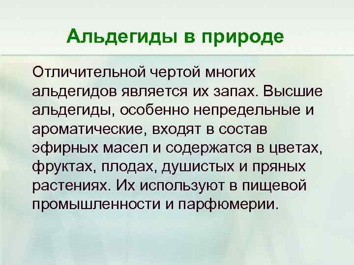 Альдегиды в природе Отличительной чертой многих альдегидов является их запах. Высшие альдегиды, особенно непредельные