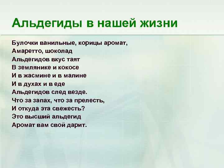 Альдегиды в нашей жизни Булочки ванильные, корицы аромат, Амаретто, шоколад Альдегидов вкус таят В