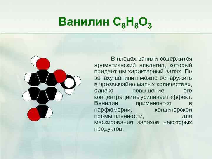 Ванилин С 8 Н 8 О 3 В плодах ванили содержится ароматический альдегид, который