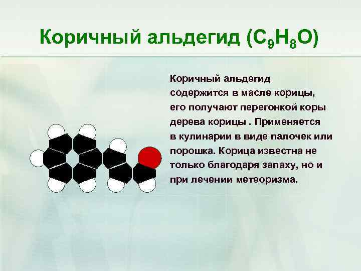 Коричный альдегид (С 9 Н 8 О) Коричный альдегид содержится в масле корицы, его