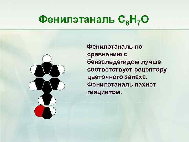 Фенилэтаналь С 8 Н 7 О Фенилэтаналь по сравнению с бензальдегидом лучше соответствует рецептору