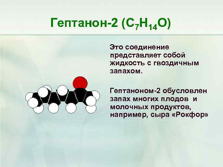 Гептанон-2 (С 7 Н 14 О) Это соединение представляет собой жидкость с гвоздичным запахом.