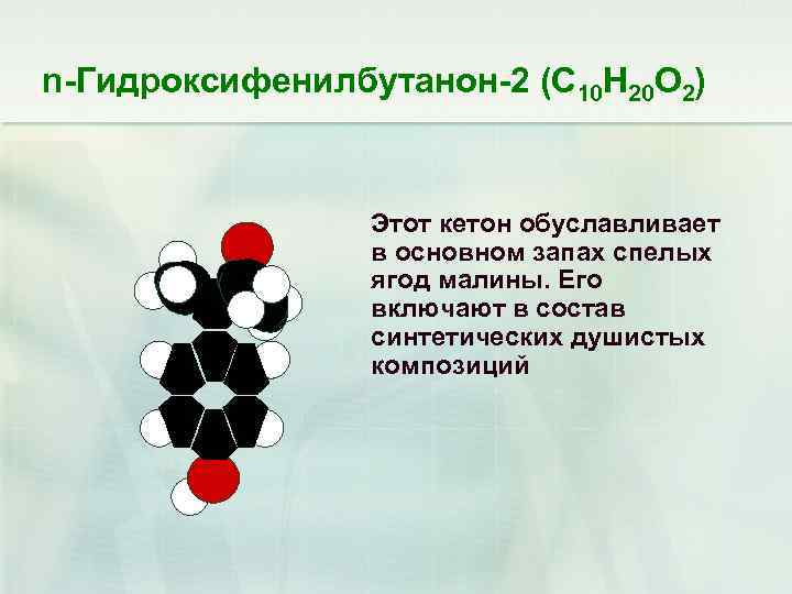 n-Гидроксифенилбутанон-2 (С 10 Н 20 О 2) Этот кетон обуславливает в основном запах спелых