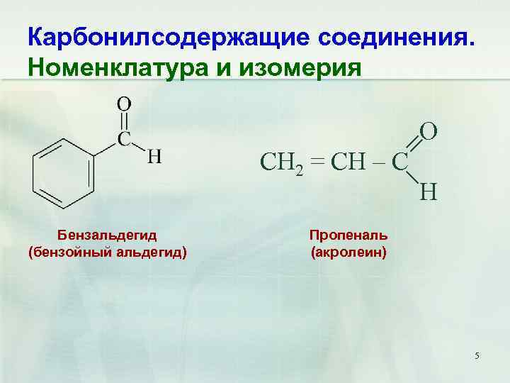 Карбонилсодержащие соединения. Номенклатура и изомерия O CH 2 = CH – C Бензальдегид (бензойный