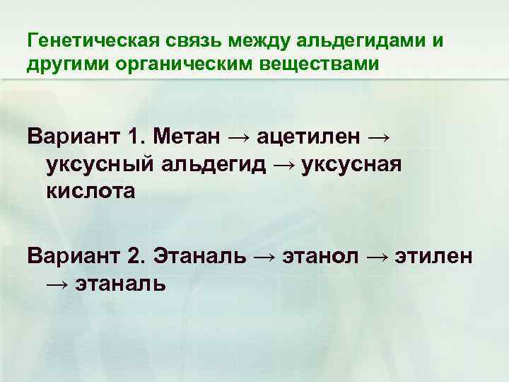 Генетическая связь между альдегидами и другими органическим веществами Вариант 1. Метан → ацетилен →