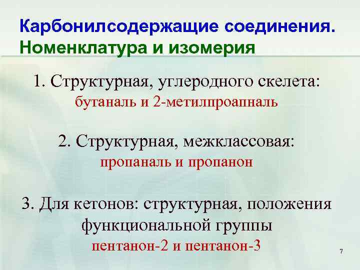 Карбонилсодержащие соединения. Номенклатура и изомерия 1. Структурная, углеродного скелета: бутаналь и 2 -метилпроапналь 2.