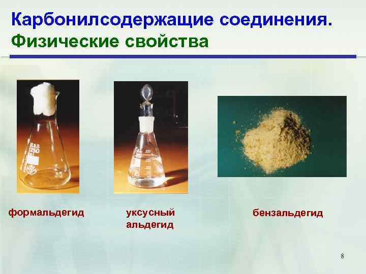 Карбонилсодержащие соединения. Физические свойства формальдегид уксусный альдегид бензальдегид 8 