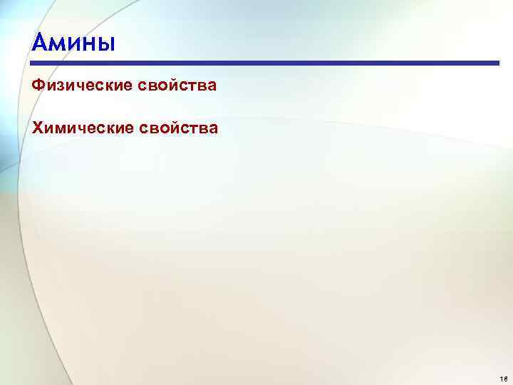 Амины Физические свойства Химические свойства 18 