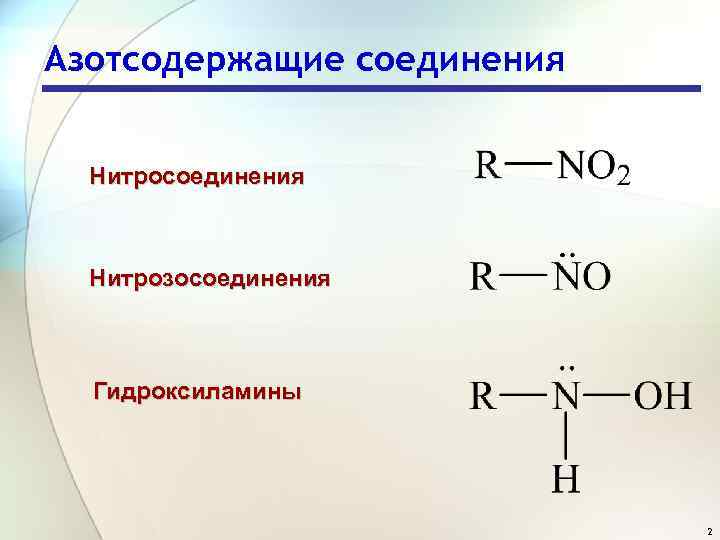 Азотсодержащие соединения Нитрозосоединения Гидроксиламины 2 