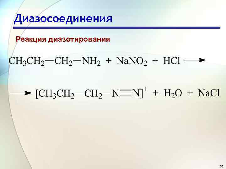 Диазосоединения Реакция диазотирования 32 