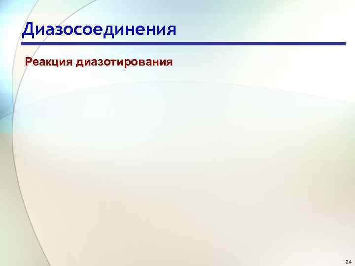 Диазосоединения Реакция диазотирования 34 