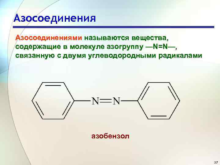 Азосоединениями называются вещества, содержащие в молекуле азогруппу —N=N—, связанную с двумя углеводородными радикалами азобензол