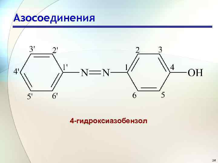 Азосоединения 4 гидроксиазобензол 38 