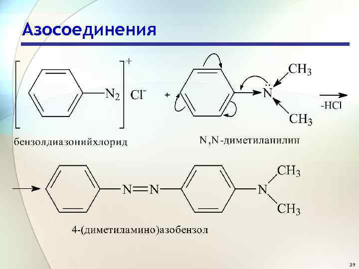 Азосоединения 39 