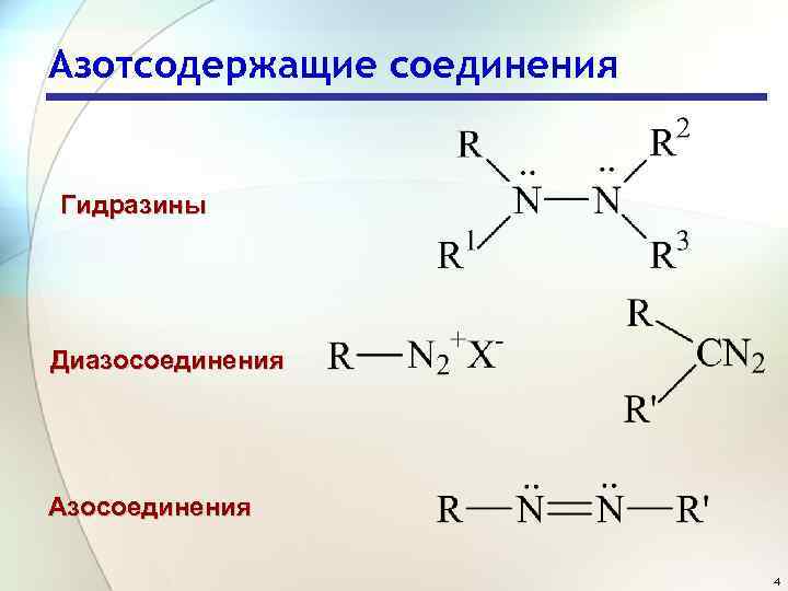Азотсодержащие соединения Гидразины Диазосоединения Азосоединения 4 