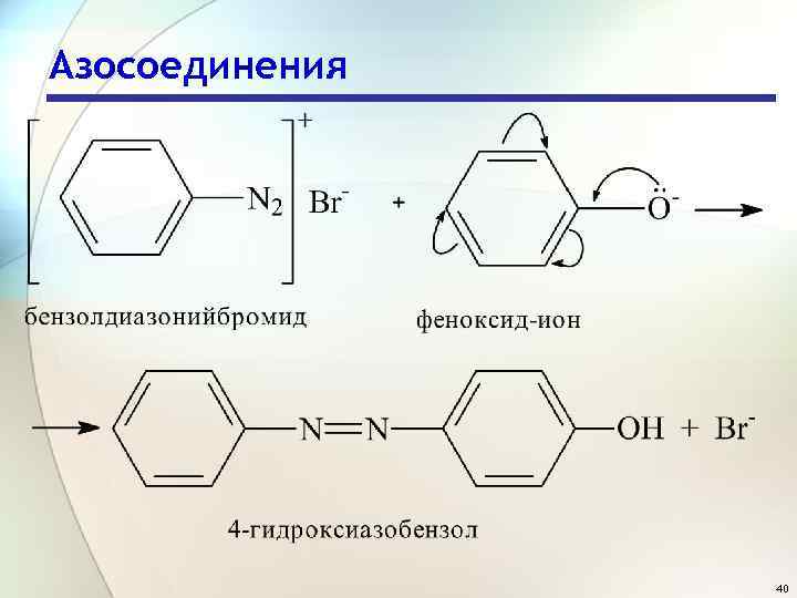Азосоединения 40 