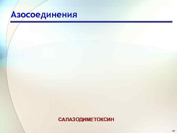 Азосоединения САЛАЗОДИМЕТОКСИН 41 