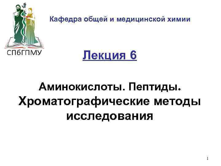 Кафедра общей и медицинской химии Лекция 6 Аминокислоты. Пептиды. Хроматографические методы исследования 1 