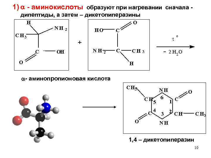 1) - аминокислоты образуют при нагревании сначала - дипептиды, а затем – дикетопиперазины H