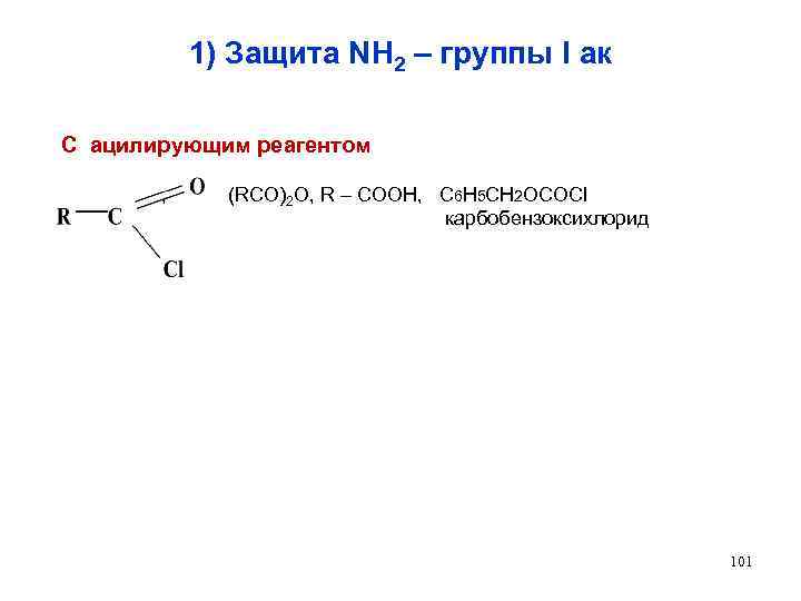 1) Защита NH 2 – группы I ак С ацилирующим реагентом , (RCO)2 O,