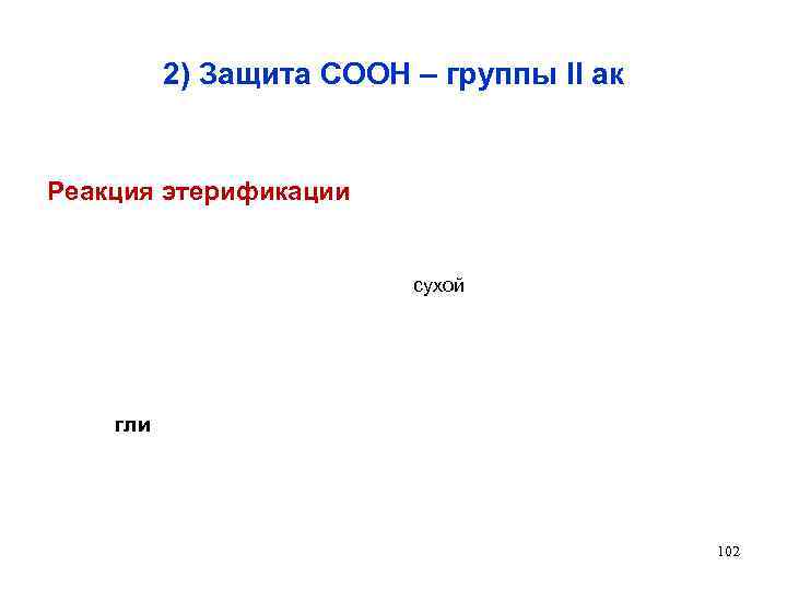 2) Защита СООН – группы II ак Реакция этерификации сухой гли 102 