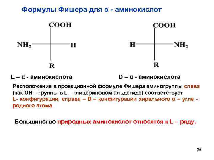 Положение s и d. Формулы Фишера аминокислот. Проекционные формулы Фишера энантиомеров аминокислот. Цистеин проекционные формулы Фишера. Формулы Фишера энантиомеров цистеина.
