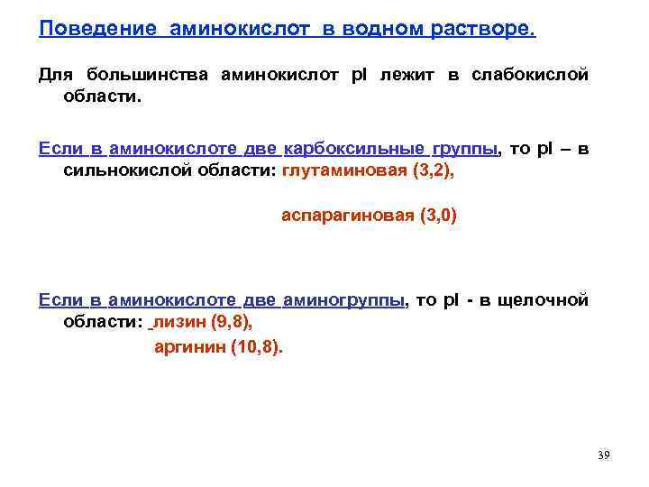 Поведение аминокислот в водном растворе. Для большинства аминокислот p. I лежит в слабокислой области.