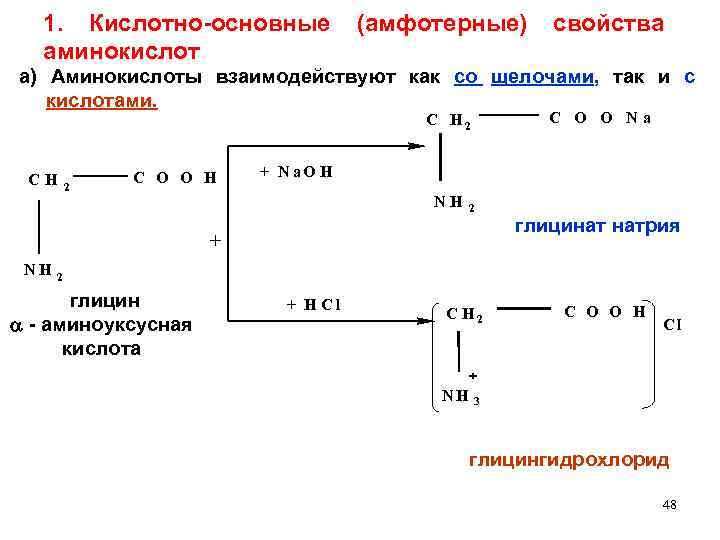 1. Кислотно-основные (амфотерные) свойства аминокислот а) Аминокислоты взаимодействуют как со щелочами, так и с