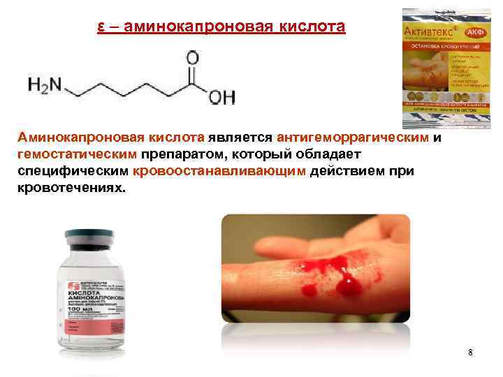 ε – аминокапроновая кислота Аминокапроновая кислота является антигеморрагическим и гемостатическим препаратом, который обладает специфическим