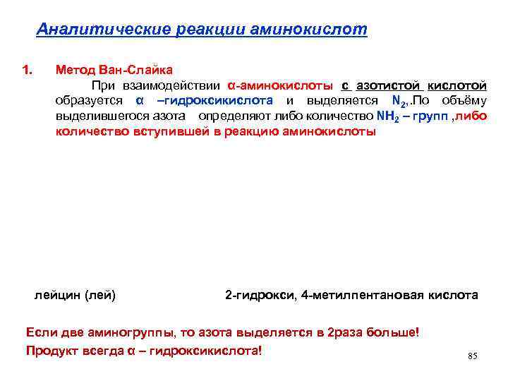 Аналитические реакции аминокислот 1. Метод Ван-Слайка При взаимодействии α-аминокислоты с азотистой кислотой образуется α