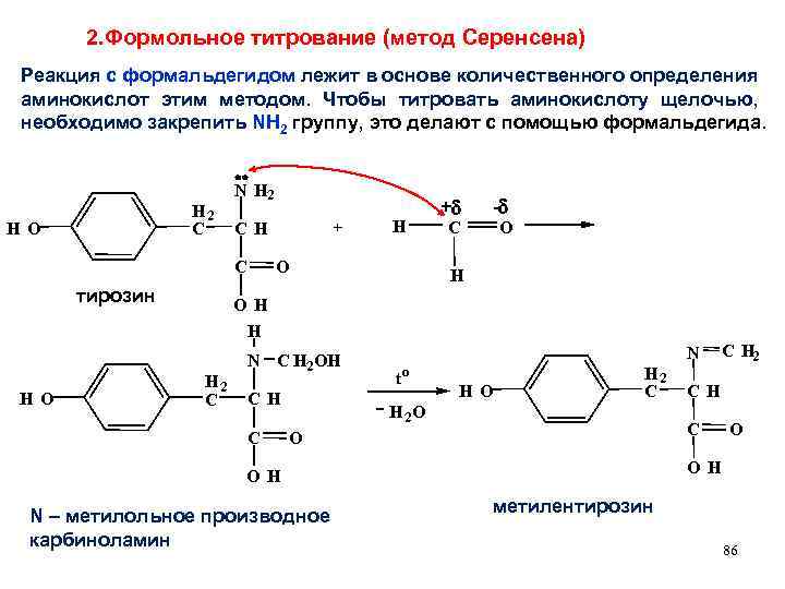 2. Формольное титрование (метод Серенсена) Реакция с формальдегидом лежит в основе количественного определения аминокислот