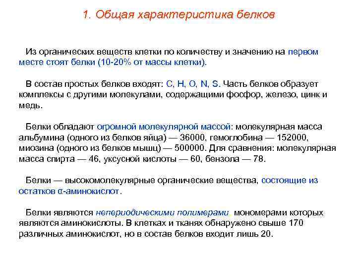 1. Общая характеристика белков Из органических веществ клетки по количеству и значению на первом