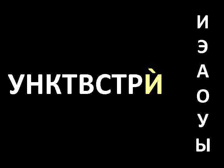 УНКТВСТРЍ И Э А О У Ы 