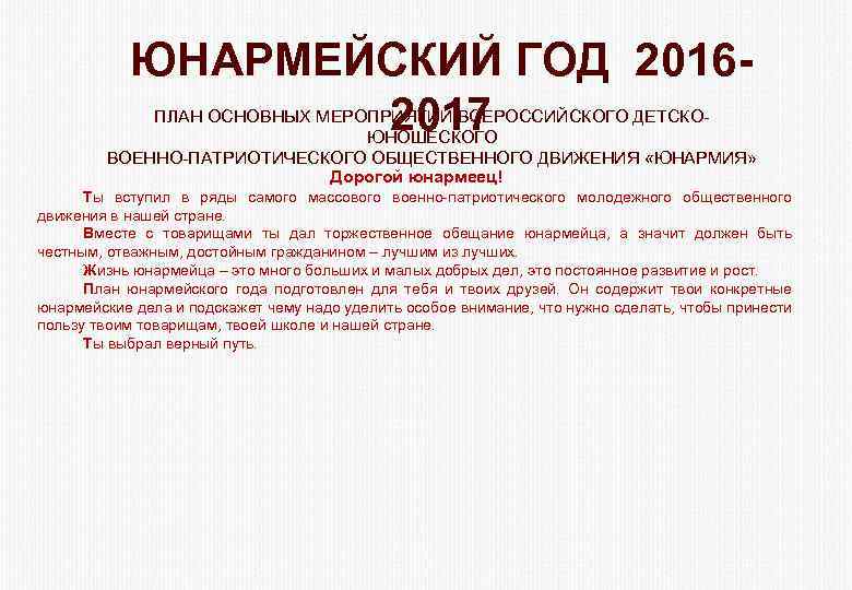 ЮНАРМЕЙСКИЙ ГОД 20162017 ПЛАН ОСНОВНЫХ МЕРОПРИЯТИЙ ВСЕРОССИЙСКОГО ДЕТСКОЮНОШЕСКОГО ВОЕННО-ПАТРИОТИЧЕСКОГО ОБЩЕСТВЕННОГО ДВИЖЕНИЯ «ЮНАРМИЯ» Дорогой юнармеец!