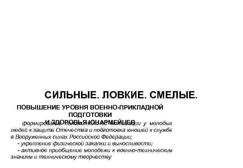 СИЛЬНЫЕ. ЛОВКИЕ. СМЕЛЫЕ. ПОВЫШЕНИЕ УРОВНЯ ВОЕННО-ПРИКЛАДНОЙ ПОДГОТОВКИ И ЗДОРОВЬЯ ЮНАРМЕЙЦЕВ - формирование положительной мотивации