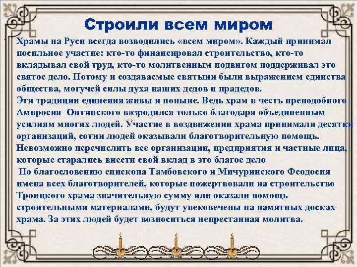 Строили всем миром . Храмы на Руси всегда возводились «всем миром» . Каждый принимал