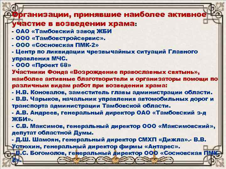 Организации, принявшие наиболее активное участие в возведении храма: - ОАО «Тамбовский завод ЖБИ -