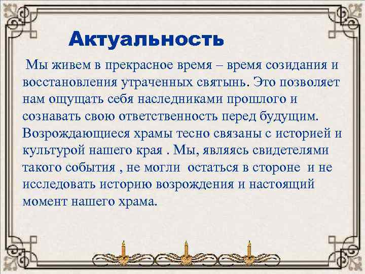 Актуальность про. Актуальность церкви. Актуальность храмов. Актуальность храмов в наше время. Актуальность церкви в наше время.