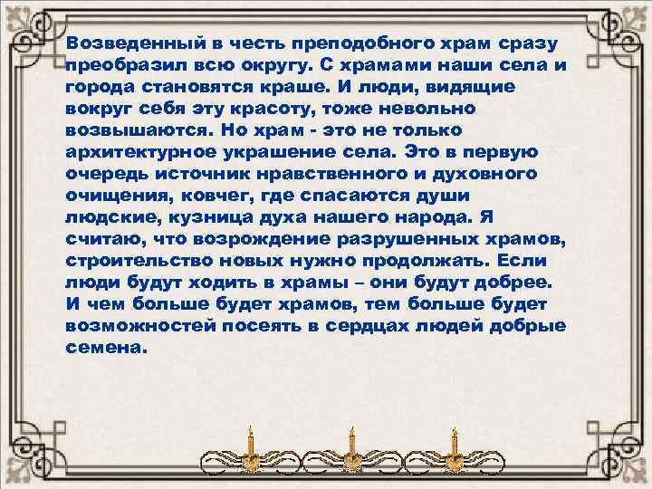 Возведенный в честь преподобного храм сразу преобразил всю округу. С храмами наши села и