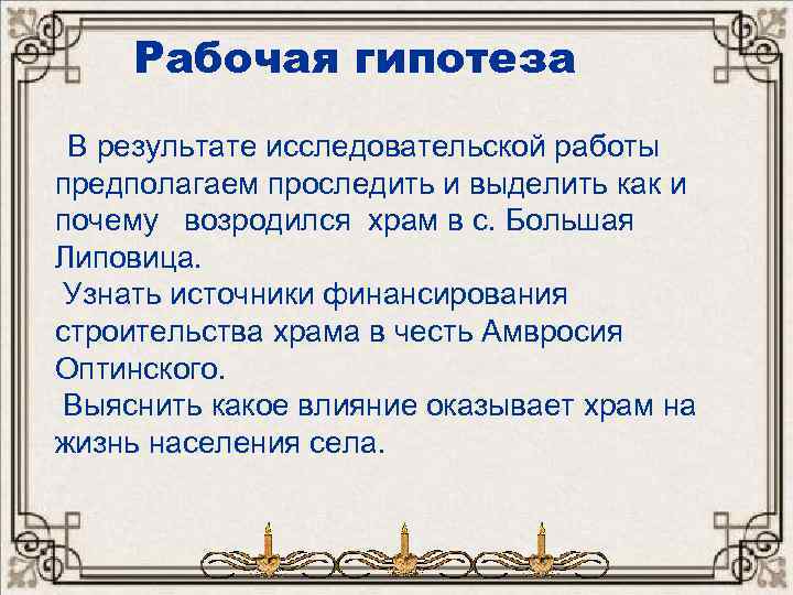 Рабочая гипотеза В результате исследовательской работы предполагаем проследить и выделить как и почему возродился