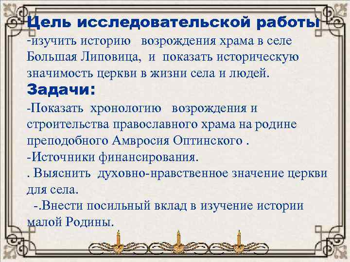 Цель исследовательской работы -изучить историю возрождения храма в селе Большая Липовица, и показать историческую