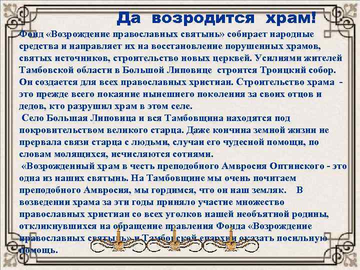  Да возродится храм! Фонд «Возрождение православных святынь» собирает народные средства и направляет их