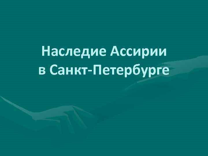 Наследие Ассирии в Санкт-Петербурге 