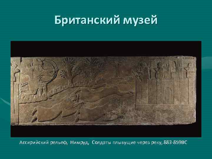 Британский музей Ассирийский рельеф, Нимруд, Солдаты плывущие через реку, 883 -859 BC 