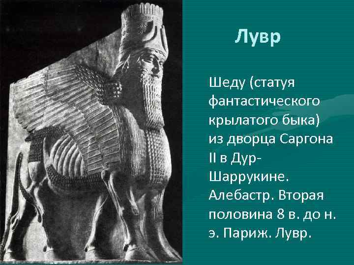 Лувр Шеду (статуя фантастического крылатого быка) из дворца Саргона II в Дур. Шаррукине. Алебастр.