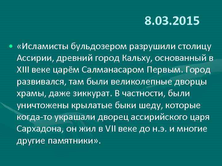 8. 03. 2015 • «Исламисты бульдозером разрушили столицу Ассирии, древний город Кальху, основанный в