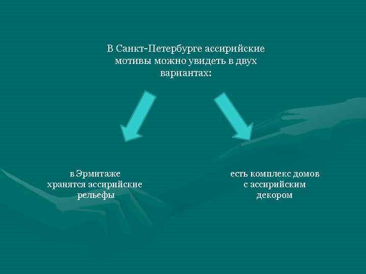 В Санкт-Петербурге ассирийские мотивы можно увидеть в двух вариантах: в Эрмитаже хранятся ассирийские рельефы