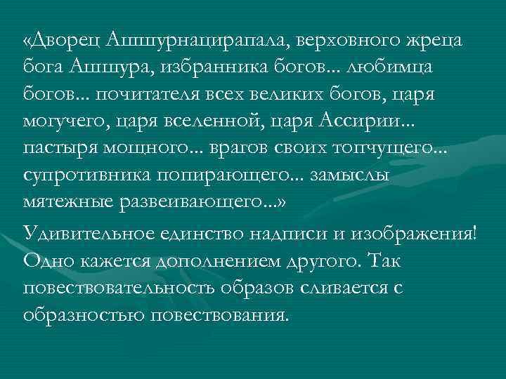  «Дворец Ашшурнацирапала, верховного жреца бога Ашшура, избранника богов. . . любимца богов. .